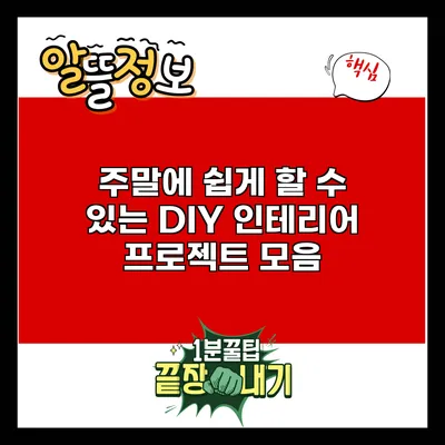 주말에 쉽게 할 수 있는 DIY 인테리어 프로젝트 모음