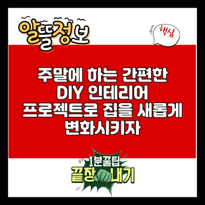 주말에 하는 간편한 DIY 인테리어 프로젝트로 집을 새롭게 변화시키자