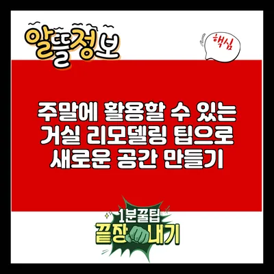 주말에 활용할 수 있는 거실 리모델링 팁으로 새로운 공간 만들기