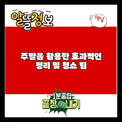 주말을 활용한 효과적인 정리 및 청소 팁