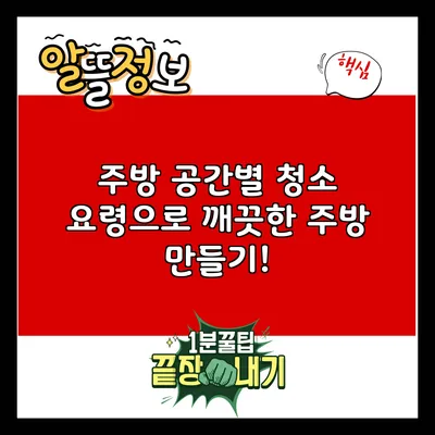 주방 공간별 청소 요령으로 깨끗한 주방 만들기!