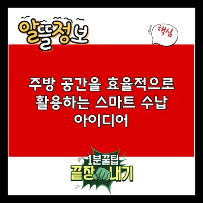 주방 공간을 효율적으로 활용하는 스마트 수납 아이디어