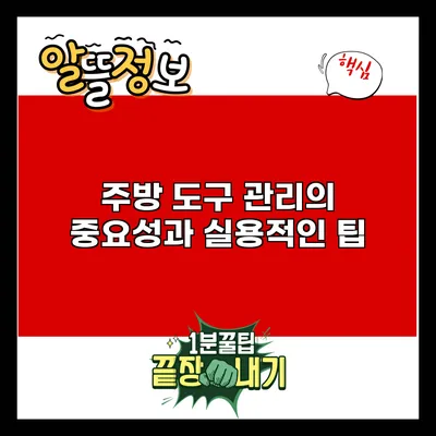 주방 도구 관리의 중요성과 실용적인 팁