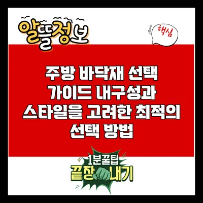 주방 바닥재 선택 가이드: 내구성과 스타일을 고려한 최적의 선택 방법