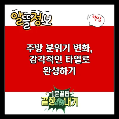 주방 분위기 변화, 감각적인 타일로 완성하기