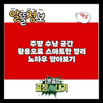주방 수납 공간 활용으로 스마트한 정리 노하우 알아보기