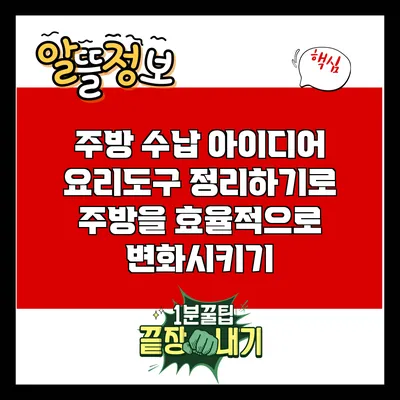 주방 수납 아이디어: 요리도구 정리하기로 주방을 효율적으로 변화시키기