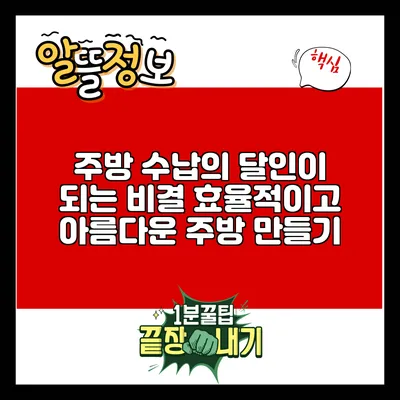 주방 수납의 달인이 되는 비결: 효율적이고 아름다운 주방 만들기