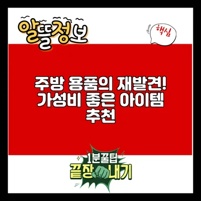 주방 용품의 재발견! 가성비 좋은 아이템 추천