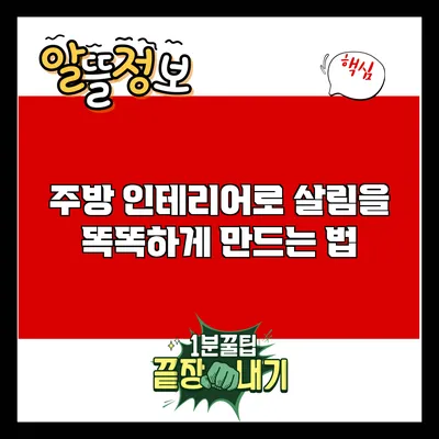 주방 인테리어로 살림을 똑똑하게 만드는 법