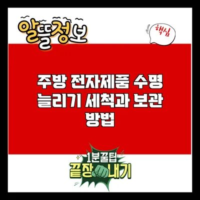 주방 전자제품 수명 늘리기: 세척과 보관 방법