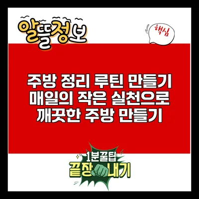 주방 정리 루틴 만들기: 매일의 작은 실천으로 깨끗한 주방 만들기