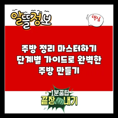 주방 정리 마스터하기: 단계별 가이드로 완벽한 주방 만들기