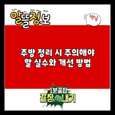 주방 정리 시 주의해야 할 실수와 개선 방법