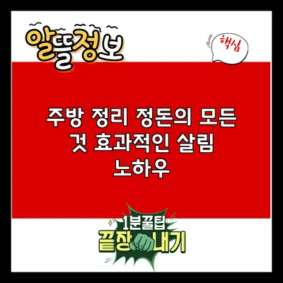 주방 정리 정돈의 모든 것: 효과적인 살림 노하우