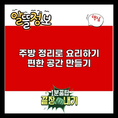 주방 정리로 요리하기 편한 공간 만들기