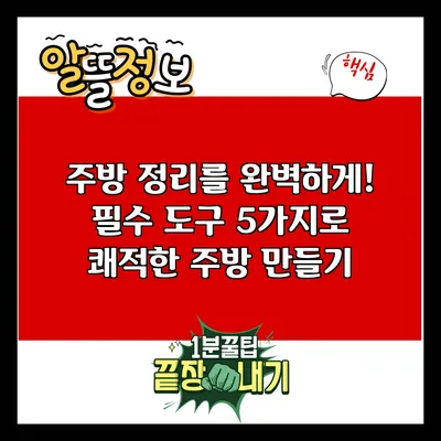 주방 정리를 완벽하게! 필수 도구 5가지로 쾌적한 주방 만들기