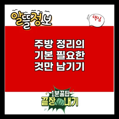 주방 정리의 기본: 필요한 것만 남기기