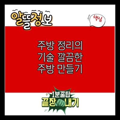 주방 정리의 기술: 깔끔한 주방 만들기