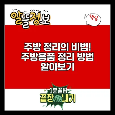 주방 정리의 비법! 주방용품 정리 방법 알아보기