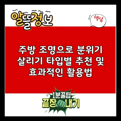 주방 조명으로 분위기 살리기: 타입별 추천 및 효과적인 활용법