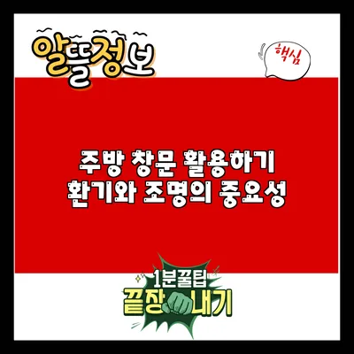 주방 창문 활용하기: 환기와 조명의 중요성