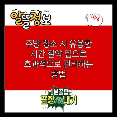 주방 청소 시 유용한 시간 절약 팁으로 효과적으로 관리하는 방법