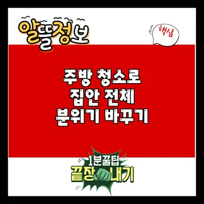 주방 청소로 집안 전체 분위기 바꾸기