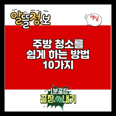 주방 청소를 쉽게 하는 방법 10가지