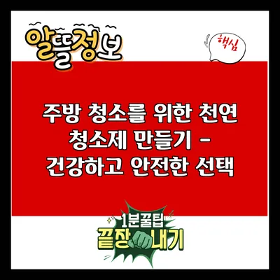 주방 청소를 위한 천연 청소제 만들기 – 건강하고 안전한 선택