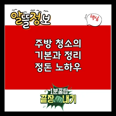 주방 청소의 기본과 정리 정돈 노하우