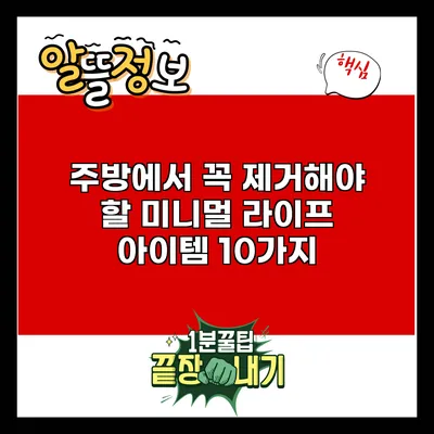 주방에서 꼭 제거해야 할 미니멀 라이프 아이템 10가지