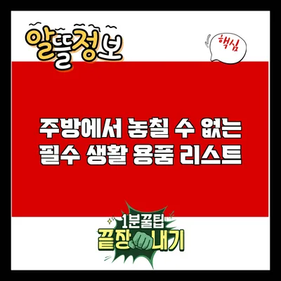 주방에서 놓칠 수 없는 필수 생활 용품 리스트