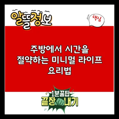 주방에서 시간을 절약하는 미니멀 라이프 요리법