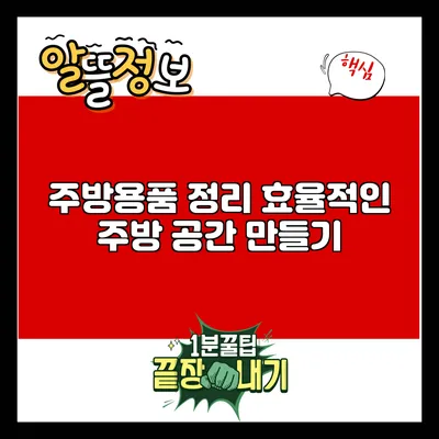 주방용품 정리: 효율적인 주방 공간 만들기