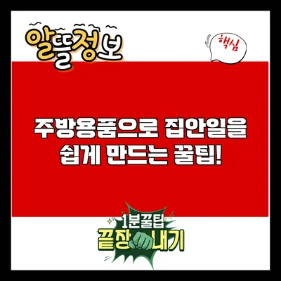 주방용품으로 집안일을 쉽게 만드는 꿀팁!