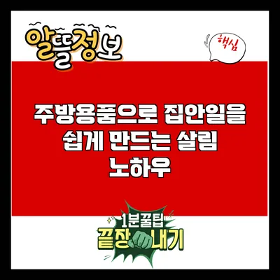 주방용품으로 집안일을 쉽게 만드는 살림 노하우