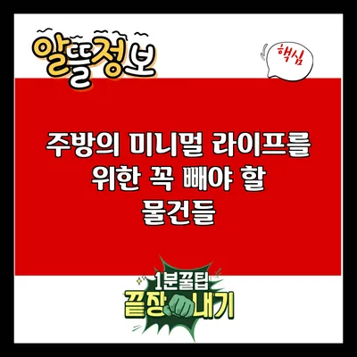 주방의 미니멀 라이프를 위한 꼭 빼야 할 물건들