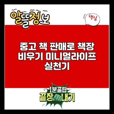 중고 책 판매로 책장 비우기: 미니멀라이프 실천기