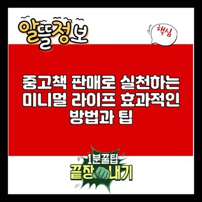 중고책 판매로 실천하는 미니멀 라이프: 효과적인 방법과 팁