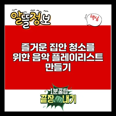 즐거운 집안 청소를 위한 음악 플레이리스트 만들기