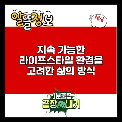 지속 가능한 라이프스타일: 환경을 고려한 삶의 방식