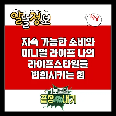 지속 가능한 소비와 미니멀 라이프: 나의 라이프스타일을 변화시키는 힘