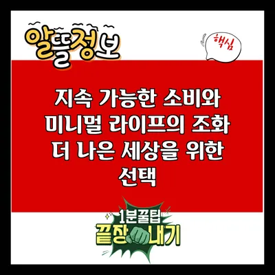 지속 가능한 소비와 미니멀 라이프의 조화: 더 나은 세상을 위한 선택