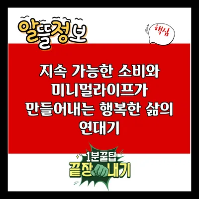 지속 가능한 소비와 미니멀라이프가 만들어내는 행복한 삶의 연대기