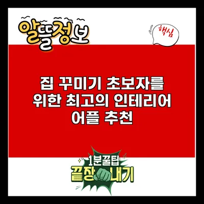 집 꾸미기 초보자를 위한 최고의 인테리어 어플 추천