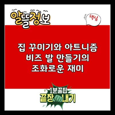 집 꾸미기와 아트니즘 비즈 발 만들기의 조화로운 재미