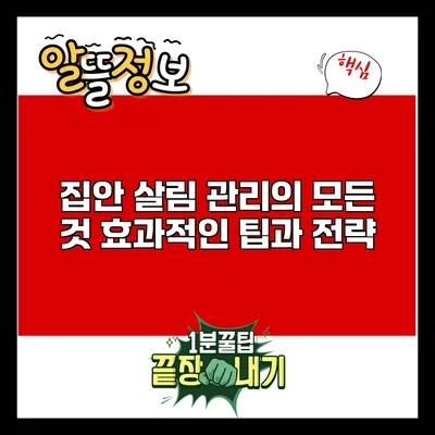 집안 살림 관리의 모든 것: 효과적인 팁과 전략