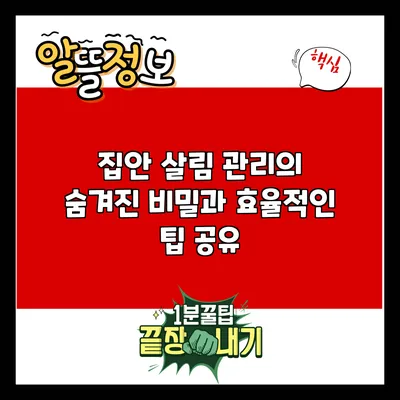 집안 살림 관리의 숨겨진 비밀과 효율적인 팁 공유