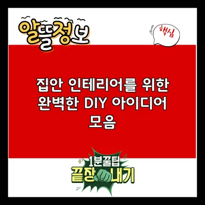 집안 인테리어를 위한 완벽한 DIY 아이디어 모음